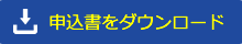 申込書をダウンロード