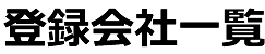 登録会社一覧