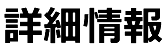 詳細情報